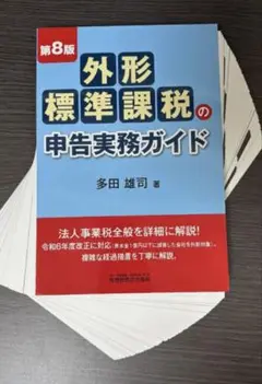 【裁断済み】外形標準課税の申告実務ガイド（第８版）