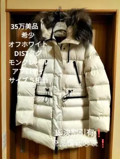 35万美品!希少オフホワイト! モンクレール アフロティ ダウンコート S相当