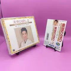 ♧帯付き 美空ひばり 特選オリジナル・ベストヒット曲集 VOL.2
