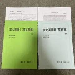 2018年 冬期講習 京大英語I(英文解釈)、II(英作文) 桜井博之、塚田潤