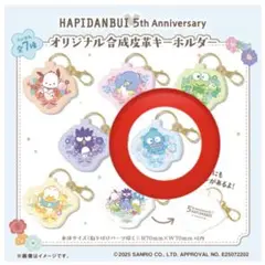 【ファミリーマート限定】はぴだんぶい5th 合成皮革キーホルダー ハンギョドン