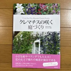 クレマチスの咲く庭づくり