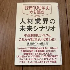 採用100年史から読む人材業界の未来シナリオ 中途採用ビジネスはこれから10年…