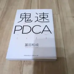 鬼速PDCA 冨田和成著