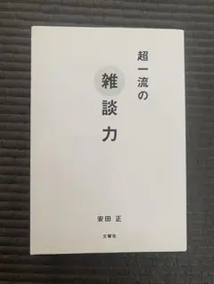 超一流の雑談力