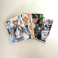 ゼロの日常　1〜4巻
