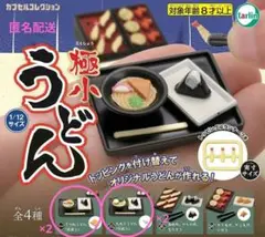ガチャガチャ☆極小うどん 　うどん4個セット