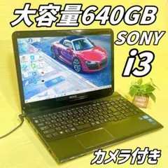 大特価❗️大容量640GB❗️SONYノートパソコン❗初期設定済み✨初心者