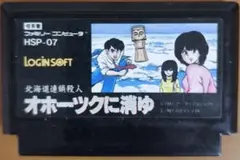 北海道連鎖殺人 オホーツクに消ゆ ファミコン