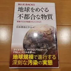 地球をめぐる不都合な物質 拡散する化学物質がもたらすもの