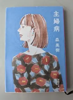 主婦病