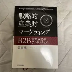 戦略的産業財マーケティング B2B営業成功の7つのステップ