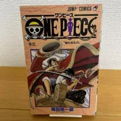 【初版】ONE PIECE ワンピース 3巻