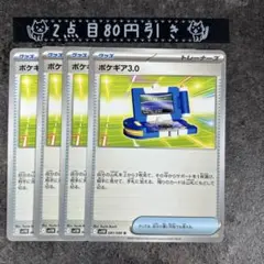 ポケギア3.0 4枚