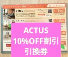 アクタスACTUS　10％off 割引券引き換え クーポン券