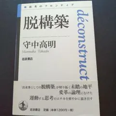脱構築 守中高明 岩波書店 1200円