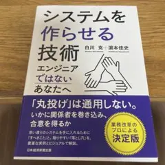 システムを作らせる技術 エンジニアではないあなたへ