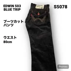 【即購入OK】EDWIN BLUE TRIP ブーツカット コーデュロイパンツ