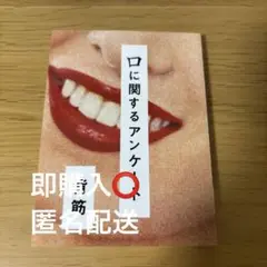 口に関するアンケート 背筋