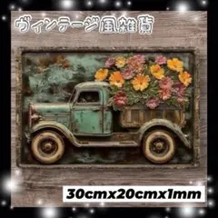 ブリキ 看板 バイク 花 トラック ヴィンテージ風 アメリカン 雑貨 DIY
