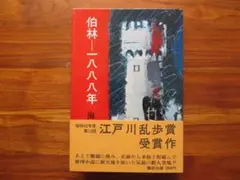 【初版】伯林-一八八八年　海渡英祐　講談社　江戸川乱歩賞　//ミステリ推理小説
