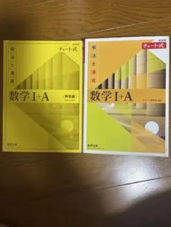 黄色チャート数学 I + A (テキスト・解答編)