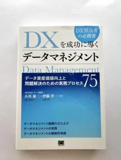 DXを成功に導くデータマネジメント データ資産価値向上と問題解決のための実務プ…