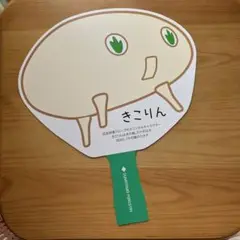 きこりん　うちわ