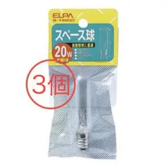 新品☆ELPA(エルパ) スペース球 20W E-12 クリア 3個セット