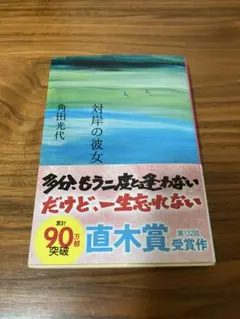 対岸の彼女 角田光代