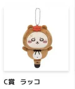ちいかわ たぬきだもん くじ C賞 ラッコ マスコット
