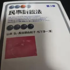 裁断済み　民事訴訟法〔第3版〕