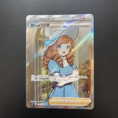 ポケモンカード　おじょうさまsr
