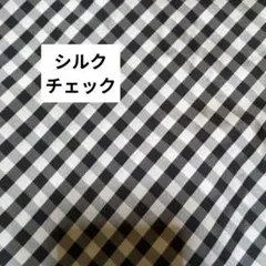 生地　シルク　チェック　白黒