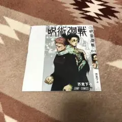 呪術廻戦　特典ブックカバー