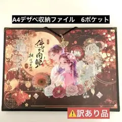 ＜⚠️訳あり品＞A4サイズデザインペーパー収納ファイル　和風　6ポケット