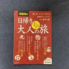 京阪神発日帰り大人の小さな旅 思い立ったらすぐ行ける好奇心をくすぐる少し贅沢な旅