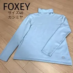 FOXEY フォクシー カシミヤ タートル ニット