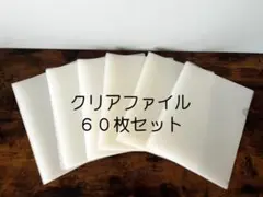【☆まとめ売り☆】A4　透明クリアファイル　 60枚セット