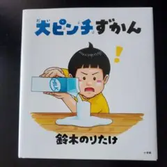 大ピンチずかん