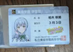 オンゲキグッズキャンペーン 学生証 カード 柏木咲姫
