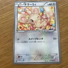 ポケモンカード　チラーミィ　SC
