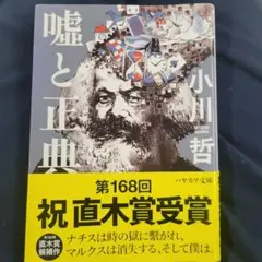 嘘と正典　小川哲　ハヤカワ文庫