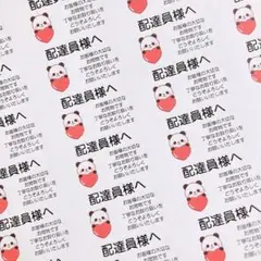 配達員シール　ぱんだ
