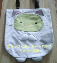 格安　新品、未開封 すみっコぐらし ダイカット トートバッグ