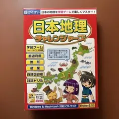 CD―ROM 日本地理チャレンジャーズ　ゲーム　中学受験　社会