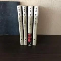 森博嗣　Gシリーズ　4冊セット