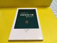 旧約聖書の謎　隠されたメッセージ 長谷川修一