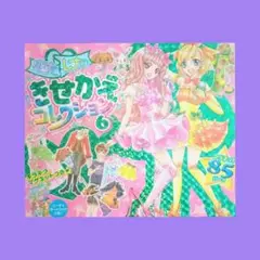 きせかえコレクション 6 ルナとレナ　オマケ付
