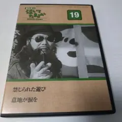 渥美清の泣いてたまるか　DVDコレクション 19